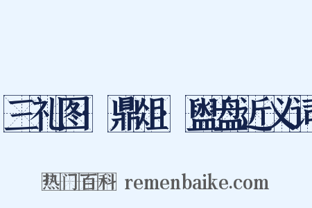 三礼图·鼎俎·盥盘近义词是什么意思的图片